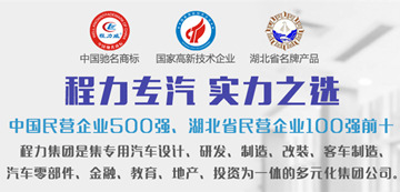 程力專汽實(shí)力之選