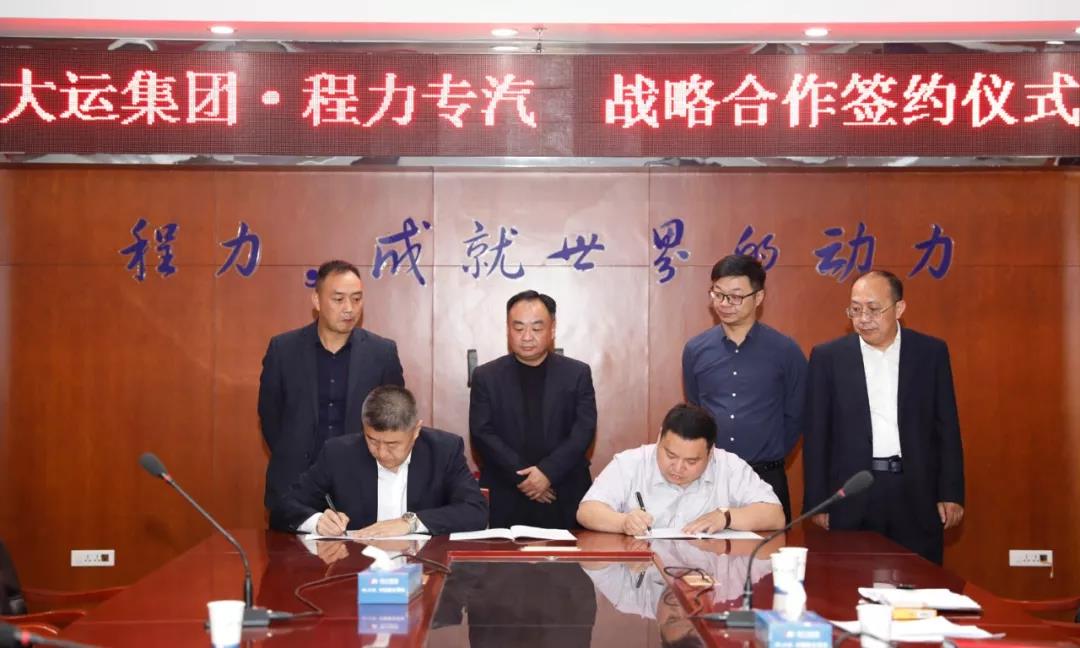 大運(yùn)廠家與程力廠家達(dá)成戰(zhàn)略合作