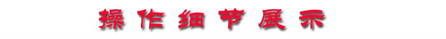 操作細(xì)節(jié)展示