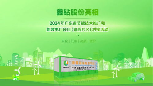 鑫鉆股份亮相2024年廣東省節(jié)能技術推廣與能效電廠項目對接活動，以軟件創(chuàng)新驅動能源智慧化